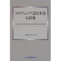 Amazon.co.jp: スロヴェニア語入門 : 金指 久美子: 本