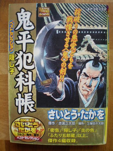 『鬼平犯科帳』1巻
