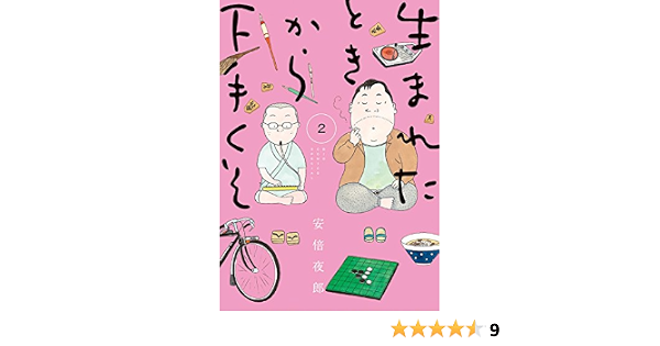 生まれたときから下手くそ ２ ビッグコミックススペシャル 安倍夜郎 青年マンガ Kindleストア Amazon