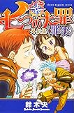 七つの大罪 外伝集 〈罪実〉 (KCデラックス)