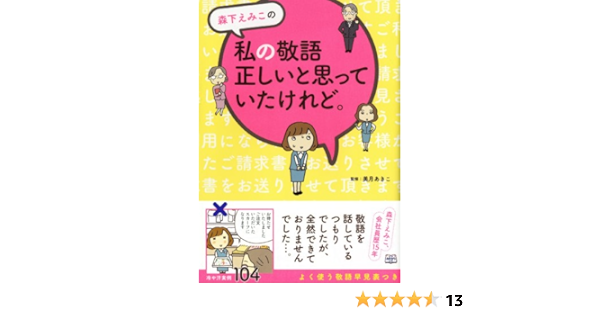 森下えみこの 私の敬語 正しいと思っていたけれど コミックエッセイ 実用 森下えみこ 本 通販 Amazon