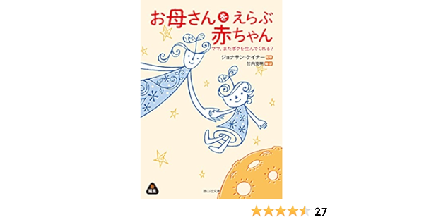 お母さんをえらぶ赤ちゃん ママ またボクを生んでくれる 静山社文庫 ジョナサン ケイナー