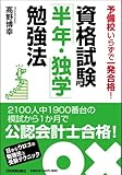 資格試験「半年・独学」勉強法