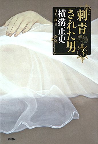 横溝正史:横溝正史ミステリ短篇コレクション3 刺青された男 (横溝正史ミステリ短篇コレクション 3)