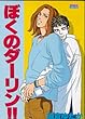 ぼくのダーリン!! (ミッシィコミックス)