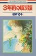 3年前の眠り姫 (花とゆめコミックス)