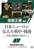 保阪正康解説 日本ニュースが伝えた戦中・戦後 ～昭和・激動期の首相たち～ 第1回　戦時体制の強化　〜米内光政内閣・第二次 近衛文麿内閣〜