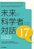 未来の科学者との対話１７－第１７回　神奈川大学全国高校生理科・科学論文大賞　受賞作品集－