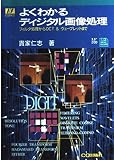 よくわかるディジタル画像処理: フィルタ処理からDCT&ウェーブレットまで (I/Fエッセンス・シリーズ)