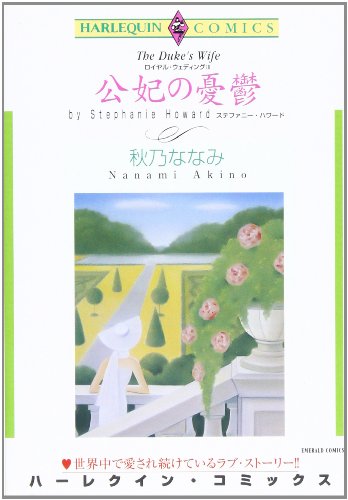 『公妃の憂鬱 ロイヤル・ウエディング』