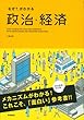 「なぜ?」がわかる政治・経済
