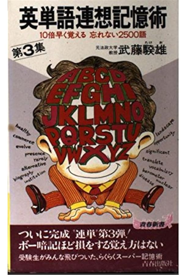 英単語連想記憶術 第1集 増補改訂版: 心理学が立証した、必須4000語の