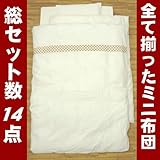 洗える ベビー ミニ布団14点セット『パーフェクトmini』