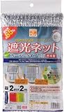 [N-8194855]Ｄｉｏ　遮光ネット　カーテンタイプ　遮光率６５％　２ｍ×２ｍ　ミラー 231268