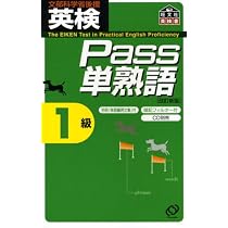 英検Pass単熟語準1級 改訂新版 | 旺文社 |本 | 通販 | Amazon