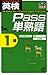 英検Pass単熟語1級 英検Pass単熟語1級