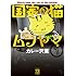 カレー沢薫「国家の猫ムラヤマ(1)」