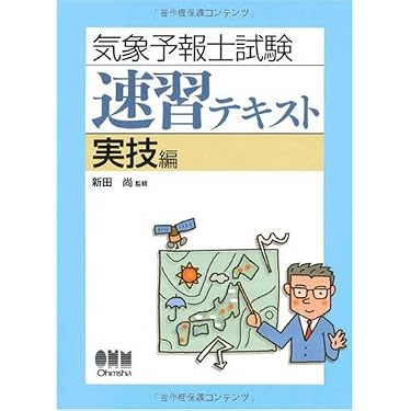 気象予報士最新気象技術講習会教材 第一分冊 第二分冊 セット 気象予報