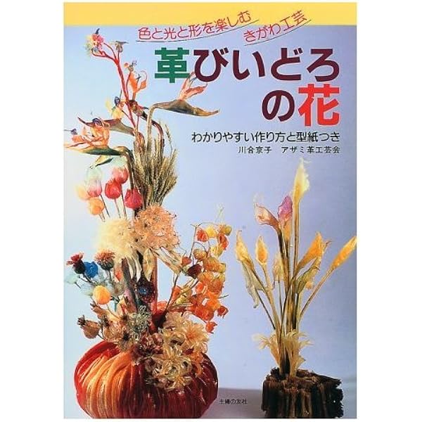 Amazon.co.jp: アザミ生皮工芸と新革手芸: 基礎技法と応用 : 川合 京子