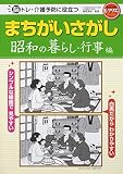 まちがいさがし 昭和の暮らし・行事編 脳トレ・介護予防に役立つ (レクリエブックス)