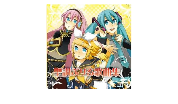 Amazon 聖調ぶりる歌曲集 ぶりる 初音ミク 鏡音リン レン 巡音ルカ ミュージック 音楽