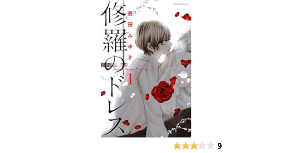 修羅のドレス 1 Be Loveコミックス 寄田みゆき 女性マンガ Kindleストア Amazon 修羅のドレス 1 Be Loveコミックス 寄田みゆき 女性マンガ Kindleストア Amazon