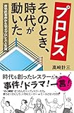 プロレス そのとき、時代が動いた 歴史的事件から学ぶプロレス人生論