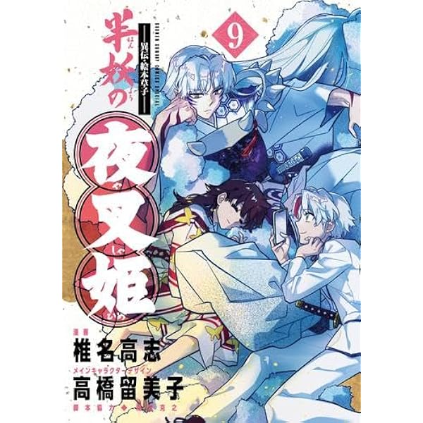 犬夜叉 全巻セット、半妖の夜叉姫　1〜7巻 異伝・絵本草子～ 半妖の夜叉姫 コミック 1-7巻セット (小学館