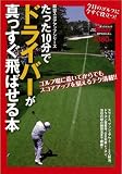 たった10分でドライバーが真っすぐ飛ばせる本 (SAN-EI MOOK ゴルフトゥデイSPECIAL即効スコアアップ) (SAN-EI MOOK ゴルフトゥデイSPECIAL|即効スコアアップ)