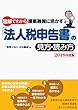 図解でわかる 提案融資に活かす「法人税申告書」の見方・読み方〈2018年度版〉