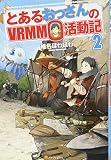 とあるおっさんのVRMMO活動記〈2〉