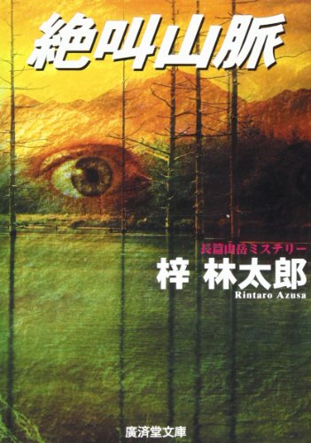 梓林太郎:絶叫山脈 (広済堂文庫)