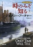 時のみぞ知る(上): クリフトン年代記 第1部 (新潮文庫)