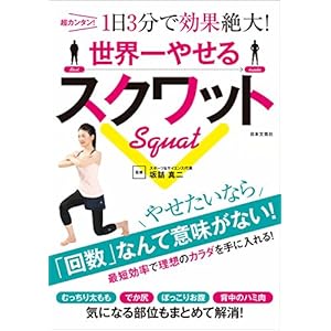世界一やせるスクワットの表紙