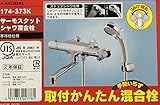 カクダイ サーモスタットシャワ混合栓 寒冷地仕様 174-373K