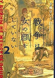 戦争は女の顔をしていない 2