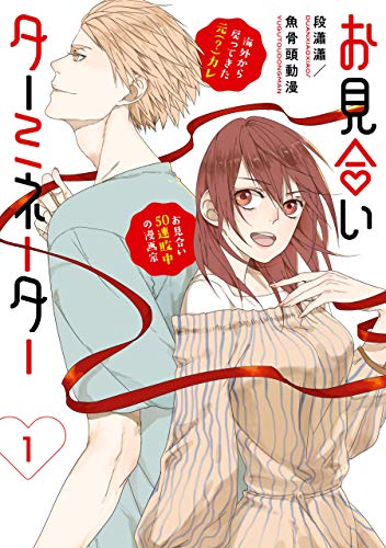 お見合いターミネータ