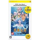 英雄伝説 ガガーブトリロジー 海の檻歌 PSP the Best