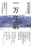 一万年前 気候大変動による食糧革命、そして文明誕生へ