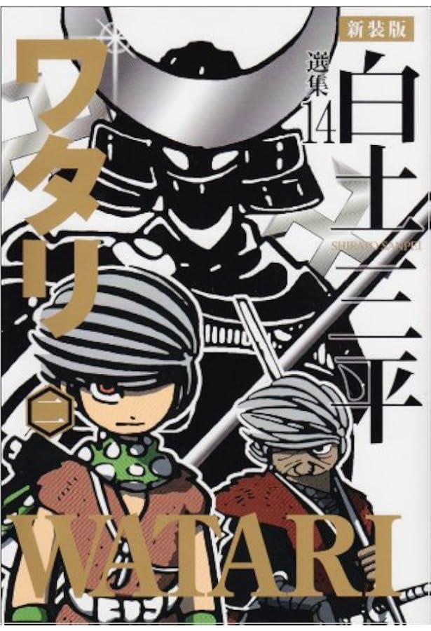 白土三平選集 (1) (白土三平選集 新装版 1) | 白土 三平 |本 | 通販