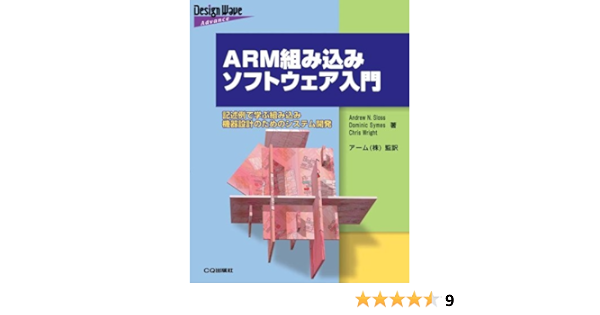 Arm組み込みソフトウェア入門 記述例で学ぶ組み込み機器設計のためのシステム開発 Design Wave Advanceシリーズ Sloss Andrew N Wright Chris Symes Dominic アーム 本 通販 Amazon