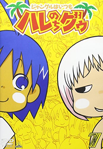 ジャングルはいつもハレのちグゥ