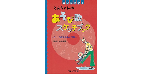 とんちゃんのあそび歌スケッチブック 0 1 2歳児のあそび歌 Cdブック 湯浅 とんぼ 本 通販 Amazon