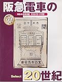 阪急電車の20世紀: Select 20 (HANKYU BOOKS)