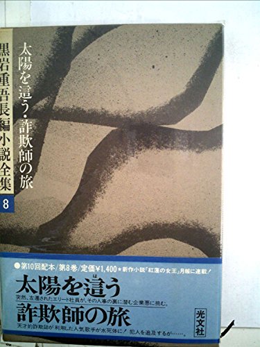 黒岩重吾長編小説全集〈8〉太陽を這う,詐欺師の旅 (1977年)