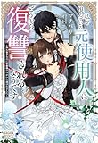 私を恨んでいる元使用人にどうやら復讐されるようです: ~外れ巫子なのに公爵様のつがいに選ばれました~ (ガガガブックスf)