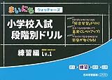 小学校入試段階別ドリル練習編 (Lv.1) (まいにちウォッチャーズ)