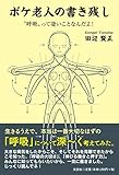 ボケ老人の書き残し 〝呼吸〟って凄いことなんだよ!