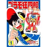 プラモ狂四郎(1) (講談社漫画文庫)