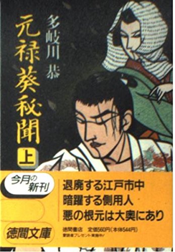 多岐川恭:元禄葵秘聞 (上) (徳間文庫)
